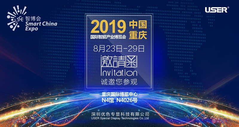 优色专显邀您相约2019重庆国际智能产业博览会
