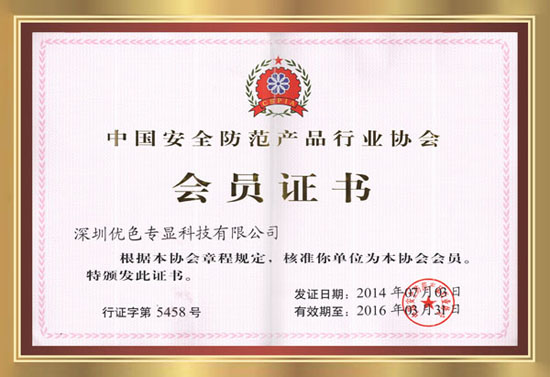 中国安全防范产品行业协会