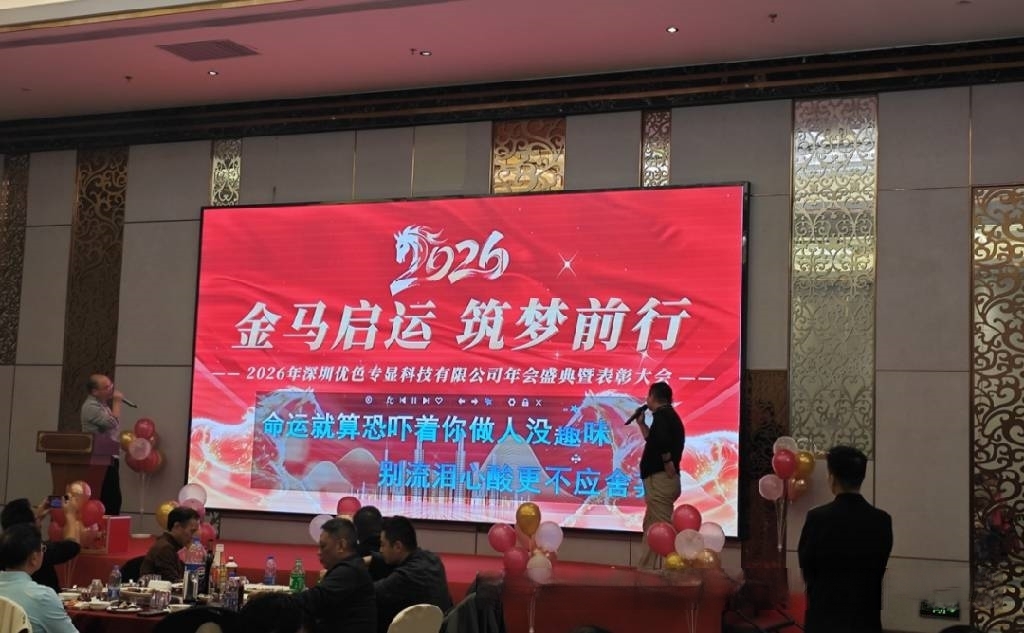 1792639598529931.jpg 优色公司2025年度总结暨2026新年年度庆典6.jpg
