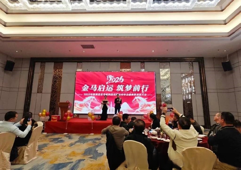 优色公司2025年度总结暨2026新年年度庆典