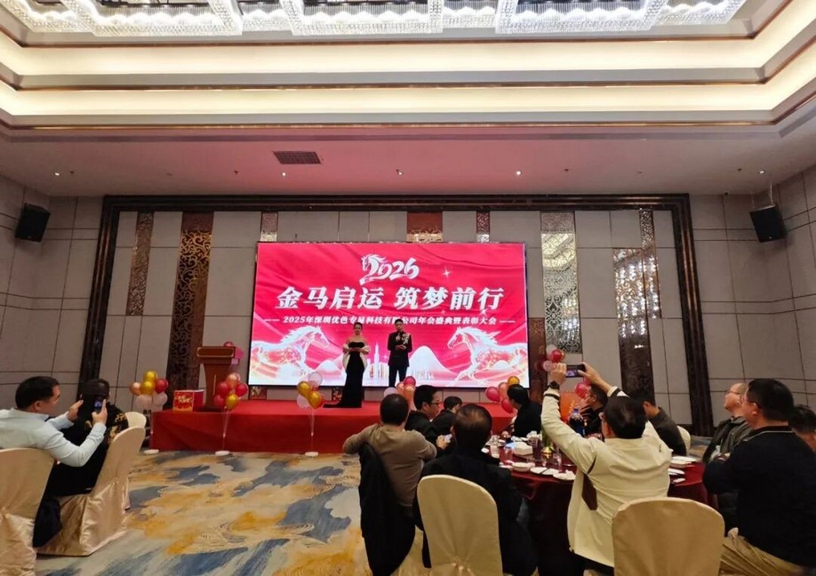 优色公司2025年度总结暨2026新年年度庆典